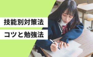 準１級技能別のコツと勉強法