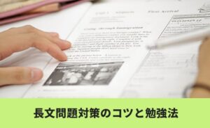 準１級の長文問題対策のコツと勉強法