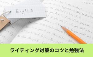 準一級のライティング対策のコツと勉強法