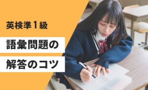英検準1級語彙問題の解答のコツ