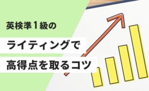 英検準一級のライティングで高得点をとるコツ