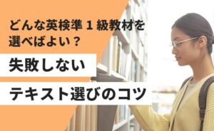 英検準1級対策におすすめな参考書・教材完全ガイド| 総合型選抜