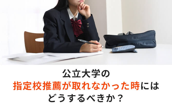 公立大学の指定校推薦が取れなかった時にはどうするべきか？