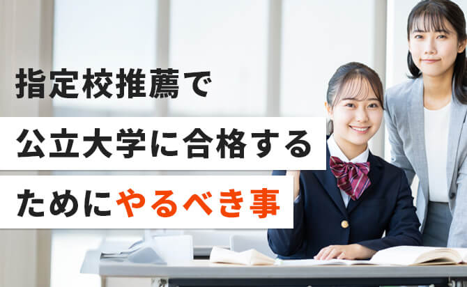 指定校推薦で公立大学に合格するためにやるべき事