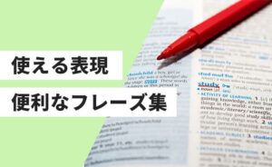 英検の英作文で使える表現・便利なフレーズ