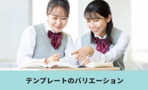 テンプレートのバリエーション