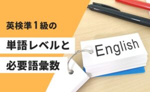 英検準1級の単語レベルと必要語彙数