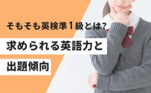 英検準1級で求められる英語力と出題傾向