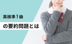 英検準1級の要約問題とは