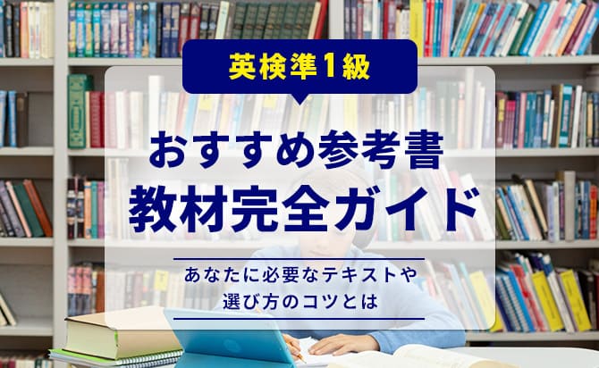 英検準1級オススメ教材