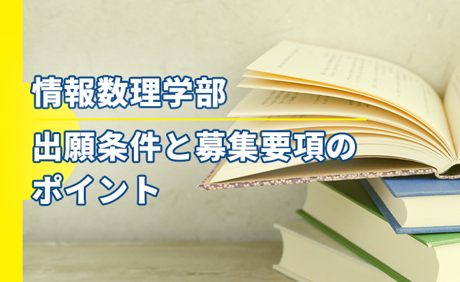 情報数理学科の募集要項の概要と出願条件
