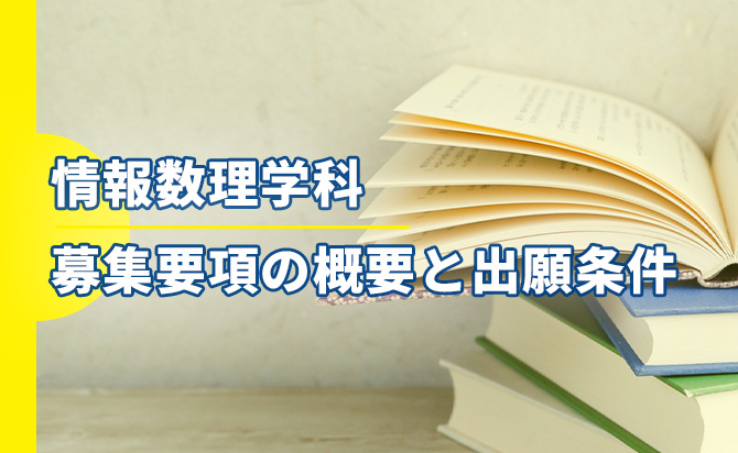 情報数理学科の募集要項の概要と出願条件