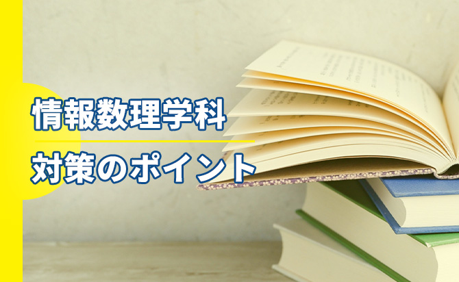 情報数理学科の対策のポイント