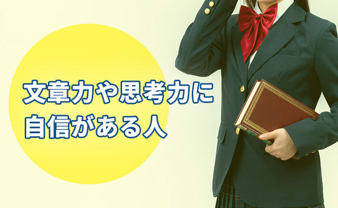 文章力や思考力に自信がある人