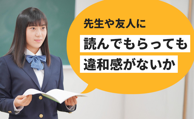 他の人に読んでもらって違和感のない内容である