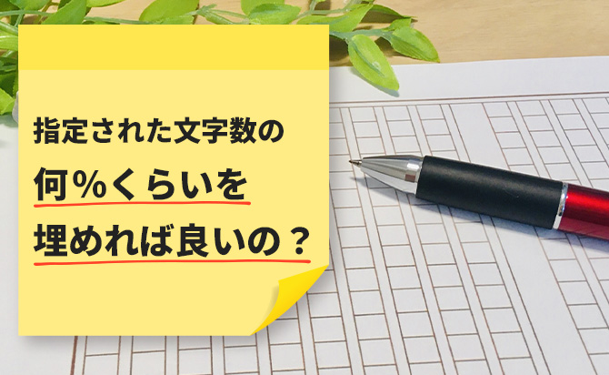 指定された文字数のどれくらいを埋めるべきか