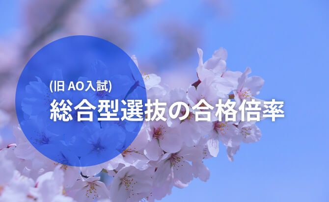 総合型選抜の合格倍率