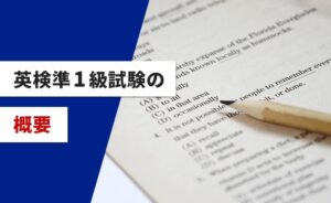 英検準1級試験の概要