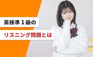 英検準1級のリスニング問題とは