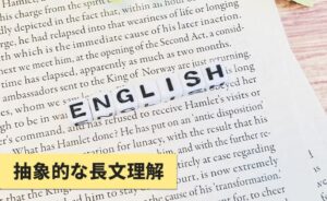 抽象的な長文理解