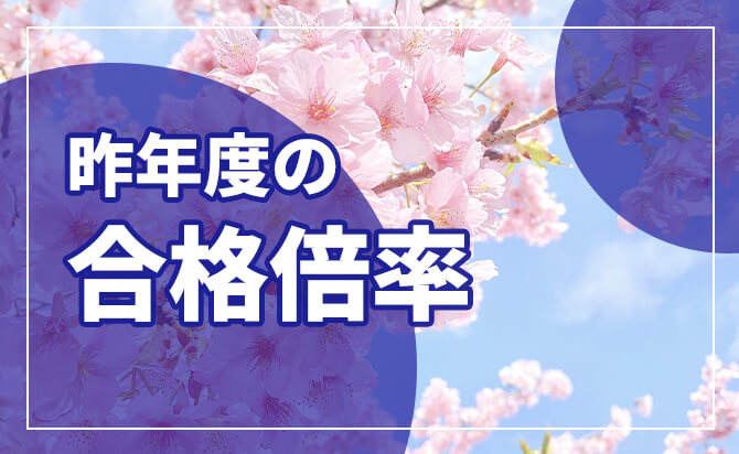 昨年度の合格倍率