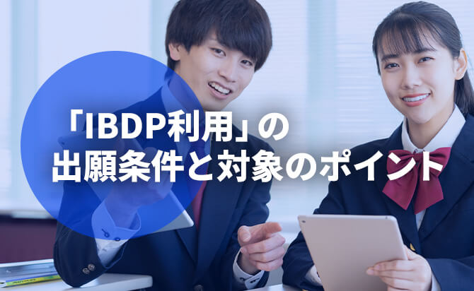 ICUのIB認定校対象の総合型選抜