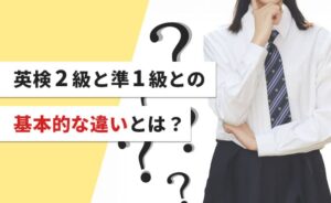 英検二級と準一級との基本的な違いとは