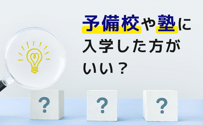 仮面浪人や大学編入のために予備校や塾に入学した方がいいか