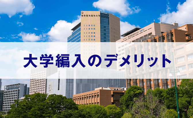 大学編入のデメリット