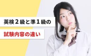 英検2級と準1級の試験内容の違い
