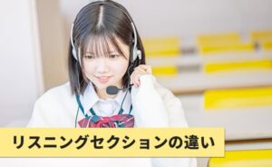 英検2級からのリスニングセクションの違い