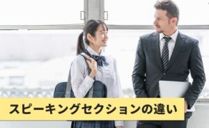 スピーキングセクションの英検2級との違い