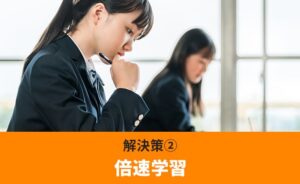 解決策②倍速学習