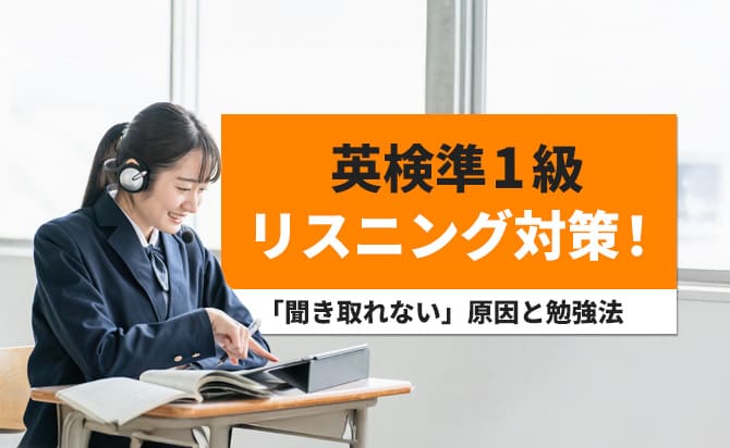 英検準1級リスニング対策!聞き取れない原因と勉強法