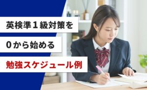 英検準一級対策を0から始める勉強スケジュール例