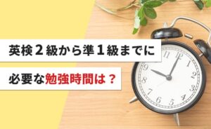 英検2級から準1級までに必要な勉強時間は?
