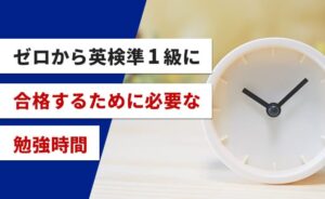 ゼロから英検準1級に合格するために必要な勉強時間