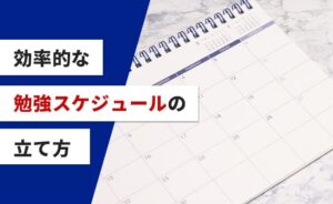 効率的な勉強スケジュールの立て方