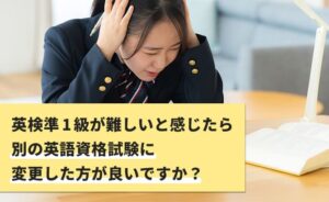 英検準1級が難しいなら他の資格に挑戦するべきか