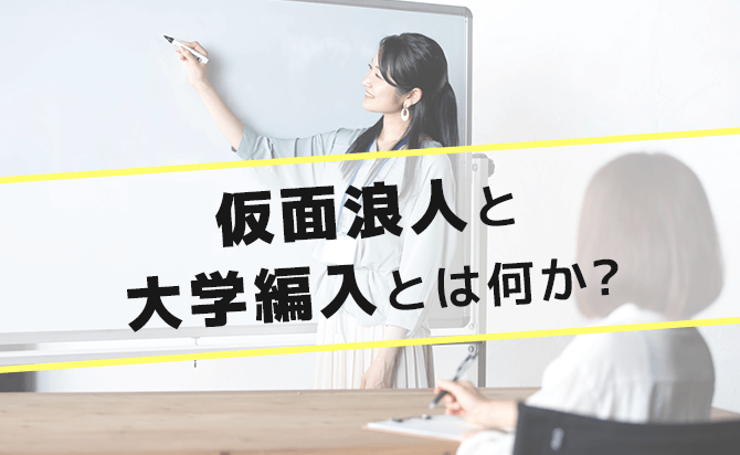 仮面浪人と大学編入とは何か