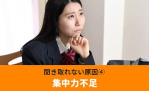 聞き取れない原因④集中力不足