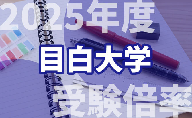 目白大学総合型選抜の受験倍率