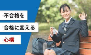 英検準一級不合格を合格に変える心構え