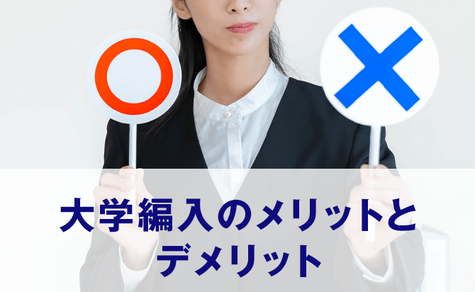 大学編入のメリットとデメリット