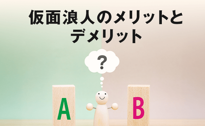 仮面浪人のメリットとデメリット
