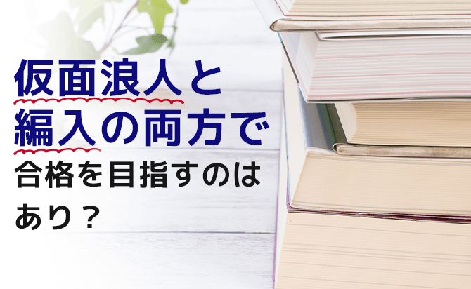仮面浪人と大学編入の両立