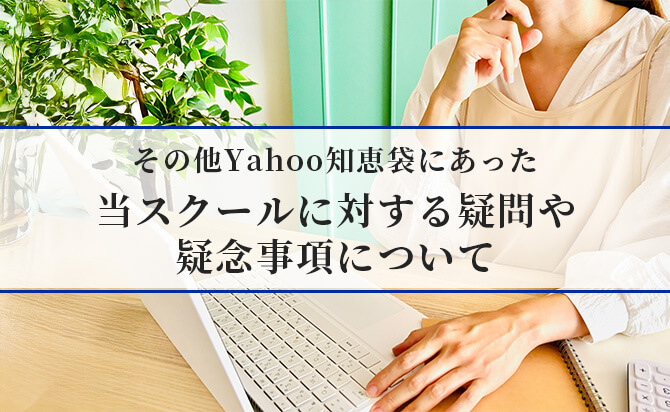 ホワイトアカデミー高等部への疑念