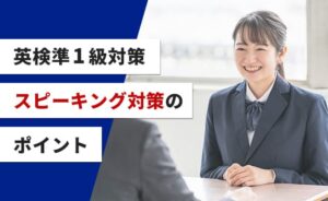 英検準一級スピーキング対策のポイント