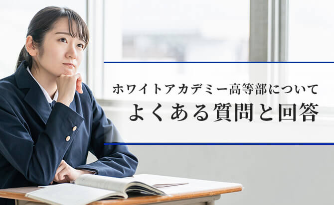 ホワイトアカデミー高等部に対する質問