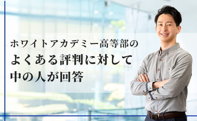 ホワイトアカデミー高等部の評判
